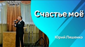 ЮРИЙ ЛЯШЕНКО - Счастье моë