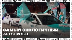 Самый тихий и экологичный автопробег в истории прошел в Подмосковье - Москва 24