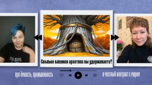 Ёмкость архетипа: как удерживать внимание, влияние и деньги