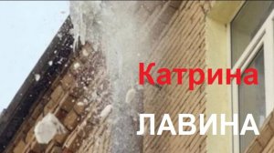 Катрина. Лавина. СD-альбом "Катрина" (видео 2022 года). Автор: Андрей В. Евсеев