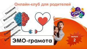 Эмограмота. Выпуск 2_Уважение, восхищение, гордрсть, справедливость, благодарность