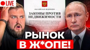 ВСЕ ЗАСТРОЙЩИКИ ОБАНКРОТЯТСЯ! НОВЫЙ закон, который ИЗМЕНИТ рынок в 2025-2026!