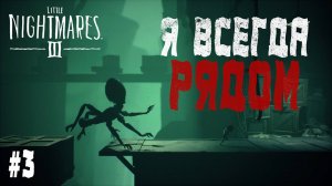 И КТО ЗДЕСЬ МОНСТР? - Little Nightmares III #3