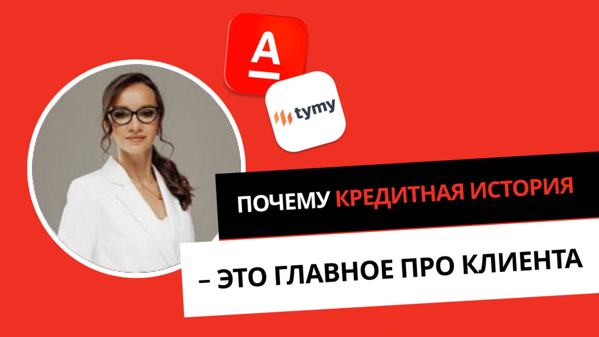 Почему кредитная история  это главное про клиента