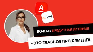 Почему кредитная история – это главное про клиента