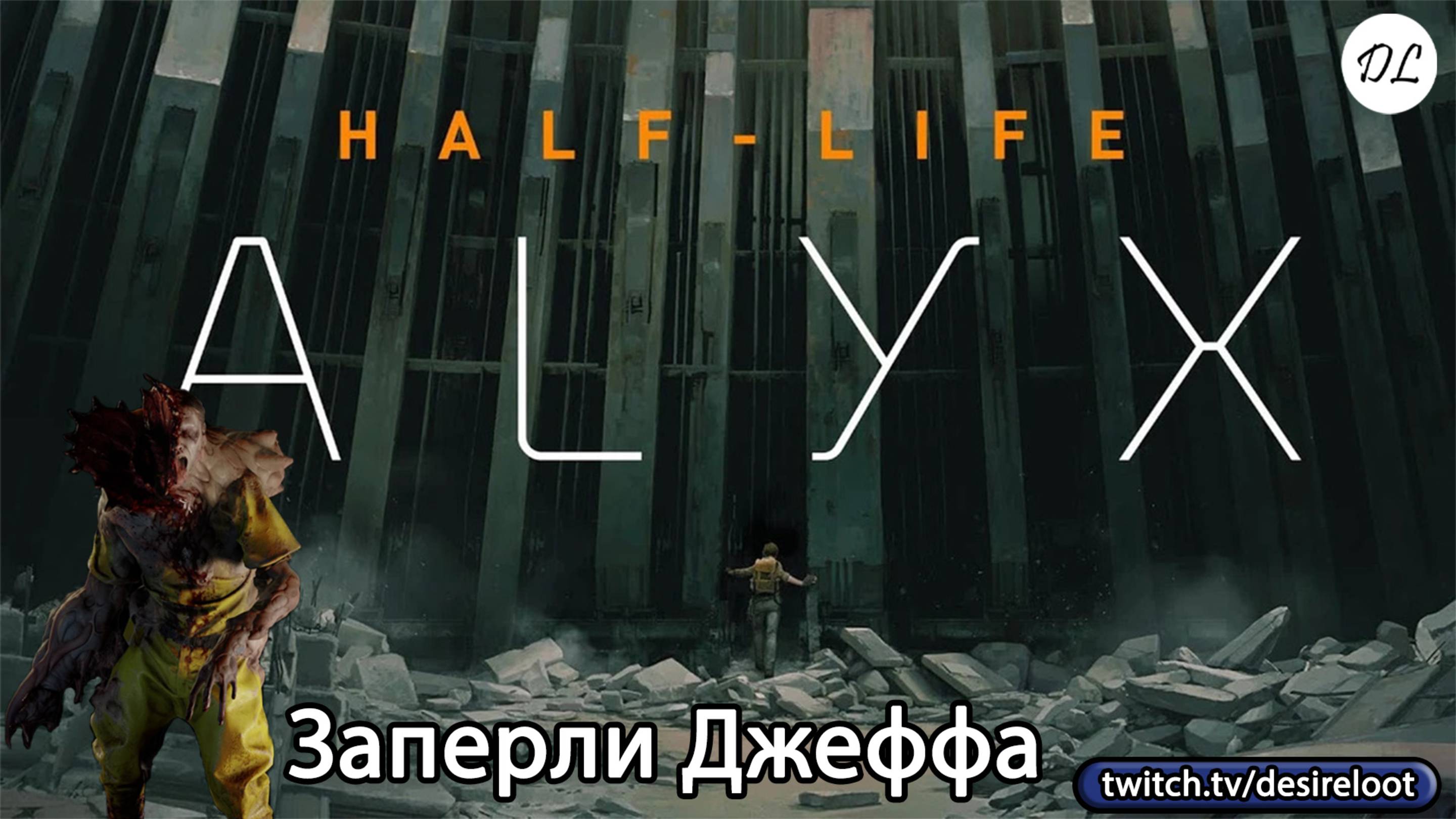 #halflife Alyx | Нарезки | Заперли Джеффа