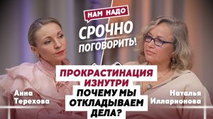 Почему мы откладываем дела? Прокрастинация изнутри! | Наталья Илларионова