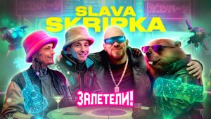 С нас требовали 100 000$… Что с авторами «Бобра»? | Залетели к SLAVA SKRIPKA