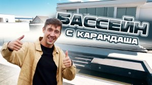 Финальный штрих перед запуском: хайтек-дом и бассейн 16×7