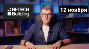 Hi-Tech Building 2025 — крупнейшая выставка умных домов и технологий в Санкт-Петербурге!