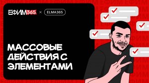 ELMA365: Массовые действия с элементами приложения