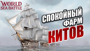 СПОКОЙНЫЙ ФАРМ КИТОВ | Без Доната | World of Sea Battle | #48