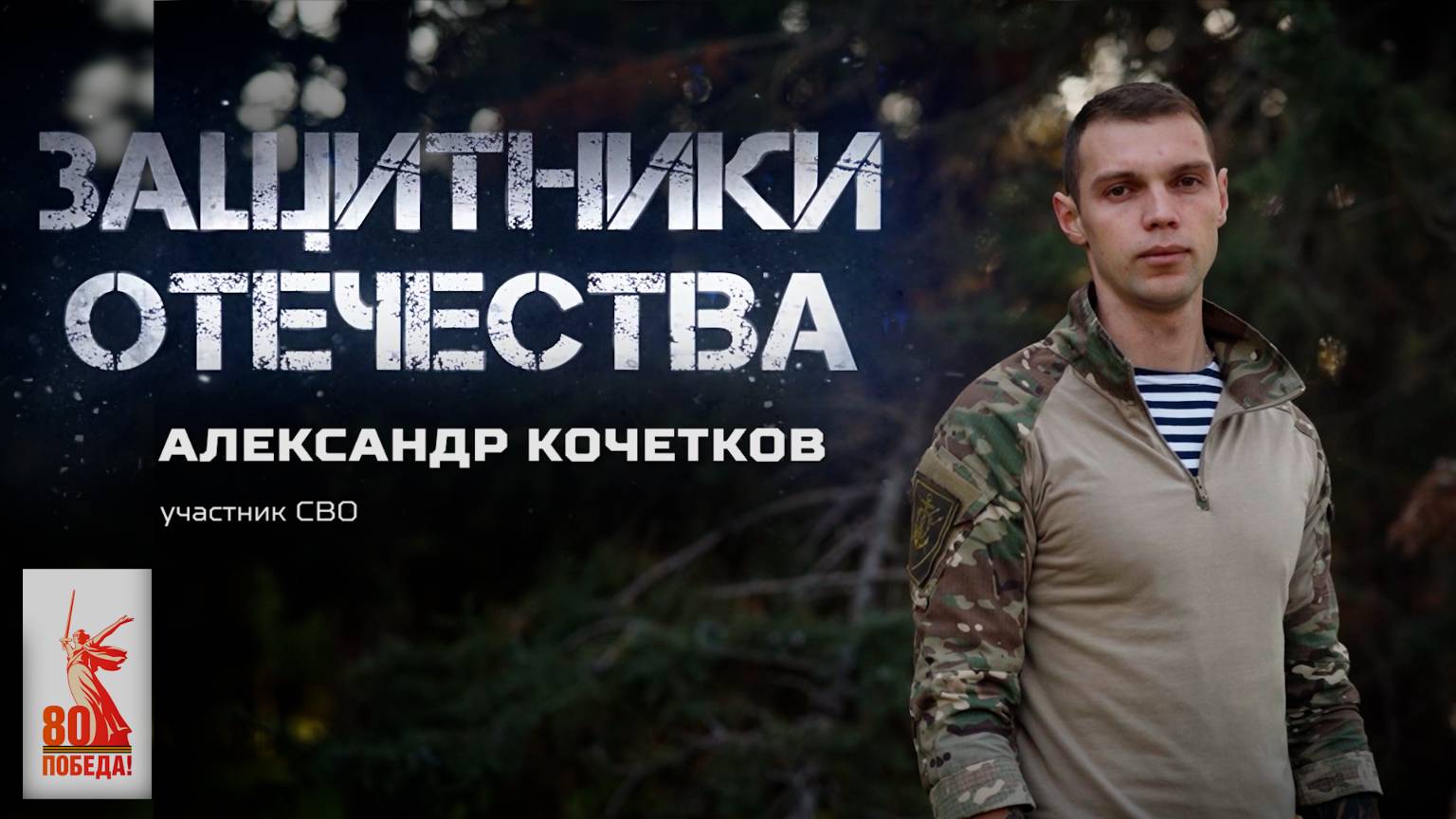 Александр Кочетков — участник СВО (Защитники Отечества. 27 октября 2025)