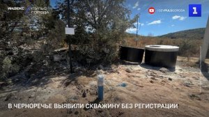 В Черноречье выявили скважину без регистрации