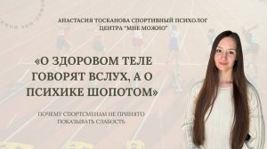 Почему о теле говорят вслух, а о психике — шёпотом | Спортивный психолог Анастасия Тосканова