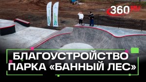 В Красноармейске завершилось благоустройство парка «Банный лес»