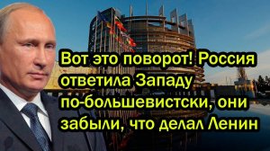 Вот это поворот! Россия ответила Западу по-большевистски, они забыли, что делал Ленин
