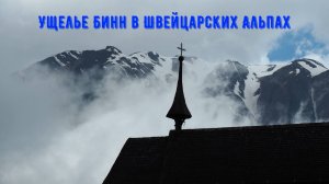 Ущелье Бинн в Швейцарских Альпах
