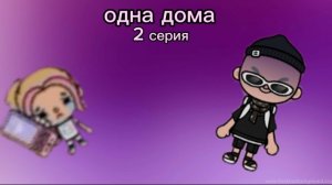 одна дома || 2 серия || Тока Бока сериал
