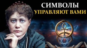 Уроборос, Анкх, Печать Соломона: Что На Самом Деле Они Означают? - Елена Блаватская