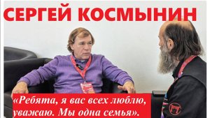 Сергей КОСМЫНИН:  «Ребята, я вас всех люблю, уважаю, мы семья».