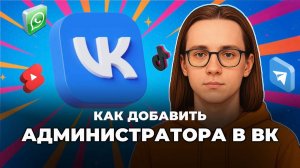 Как добавить администратора в вк?