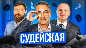Судейская КХЛ! Выпуск №3 (25.10.2025)
