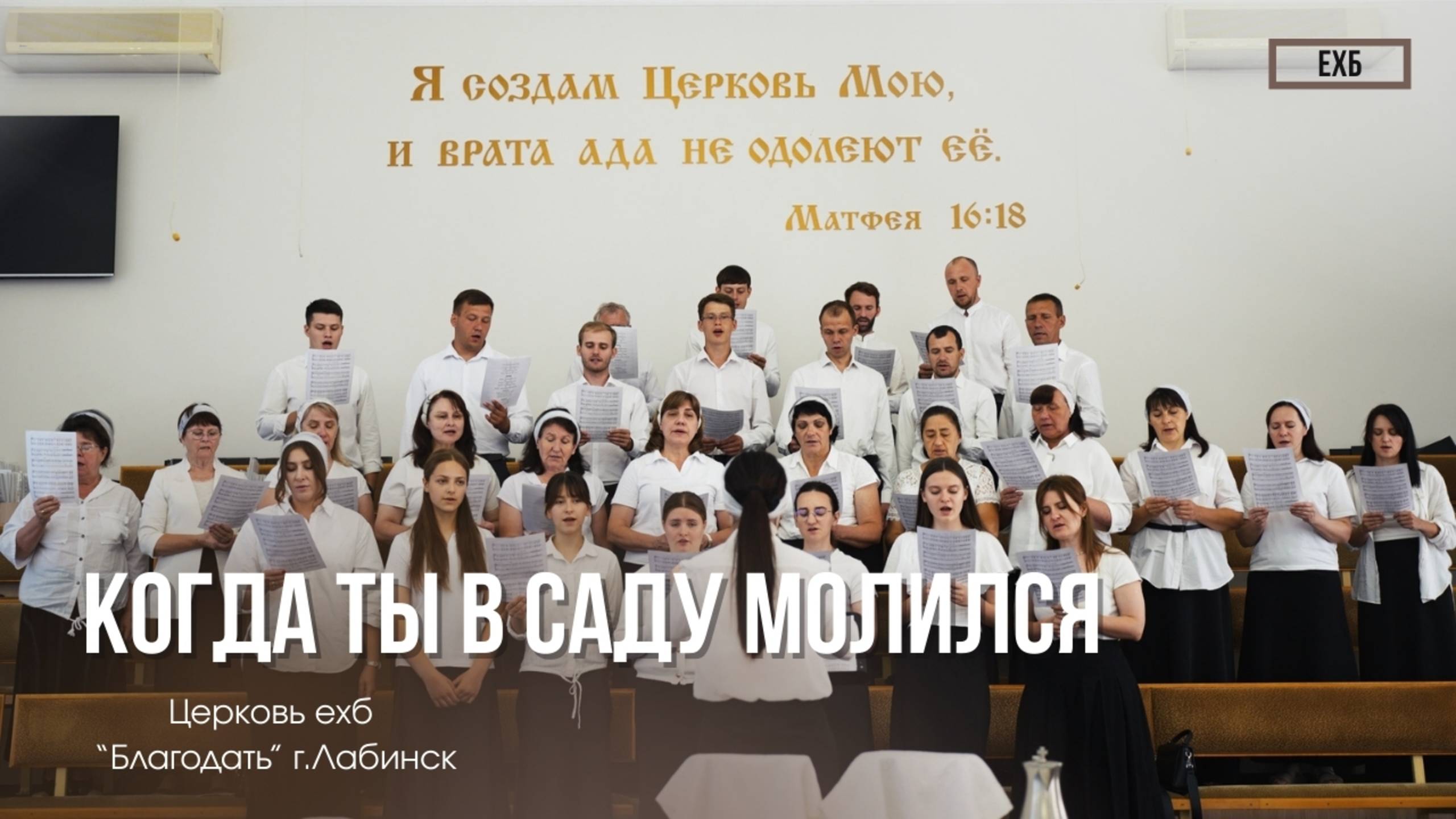 Хор - "Когда Ты в саду молился"| Христианские песни смотреть онлайн