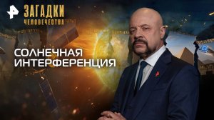Солнечная интерференция — Загадки человечества с Олегом Шишкиным (27.10.2025)