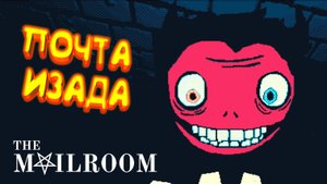 ПОЧТА ИЗАДА ◈ The Mailroom