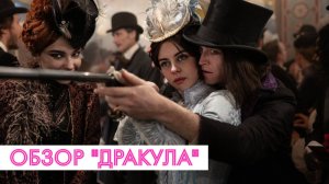 ОБЗОР НА ФИЛЬМ ДРАКУЛА