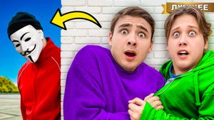 Без Лица ! Нас Преследует Преступник в Маске!