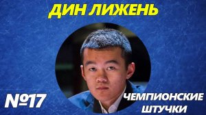 Чемпионские Штучки. Серия №17. Дин Лижень