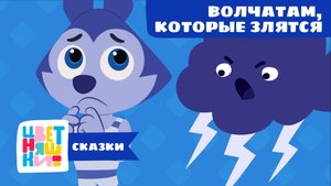 Сказки-Цветняшки — Волчатам, которые злятся — Мультики для детей