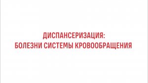 Диспансеризация: болезни системы кровообращения
