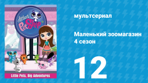 Маленький зоомагазин 4 сезон 12 серия (мультсериал, 2015)