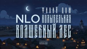 3. NLO, Тихий Дом - Колыбельная. Волшебный Лес