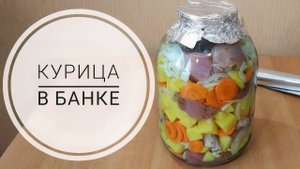 Курица в банке - сочно и вкусно!