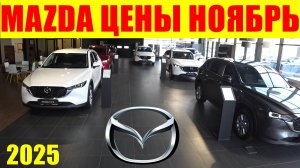 MAZDA ЦЕНЫ НОЯБРЬ 2025