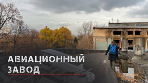 Заброшенный завод МиГ