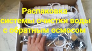 Распаковка системы очистки воды с обратным осмосом и минерализацией.