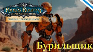 King's Bounty:Сияние Первозданного. Пример боя с обновлённым Бурильщиком (версия 0.8.2).