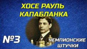 Чемпионские Штучки. Серия №3. Хосе Рауль Капабланка
