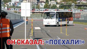 На трассе «Сириус Автодром» провели конкурс водительского мастерства «Водитель года»