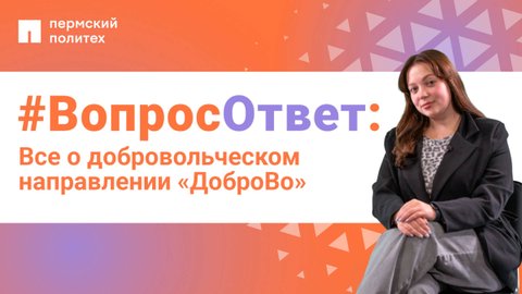 #ВопросОтвет: Валерия Швалева о добровольческом направлении «ДоброВо» в ПНИПУ