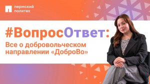 #ВопросОтвет: Валерия Швалева о добровольческом направлении «ДоброВо» в ПНИПУ