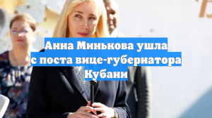 Анна Минькова ушла с поста вице-губернатора Кубани