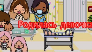 Родилась девочка😛toca Boca World Toca Boca _тока бока_