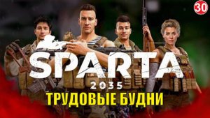 SPARTA 2035 -  Трудовые будни