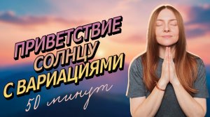 Сурья Намаскар с Вариациями☀️Йога для Бодрости